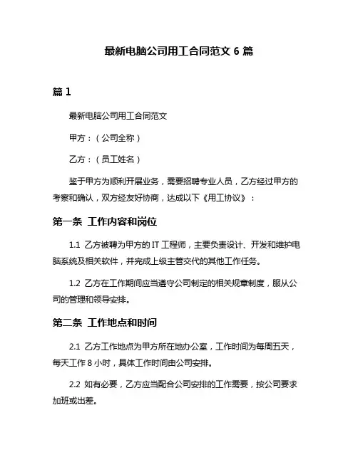 最新电脑公司用工合同范文6篇