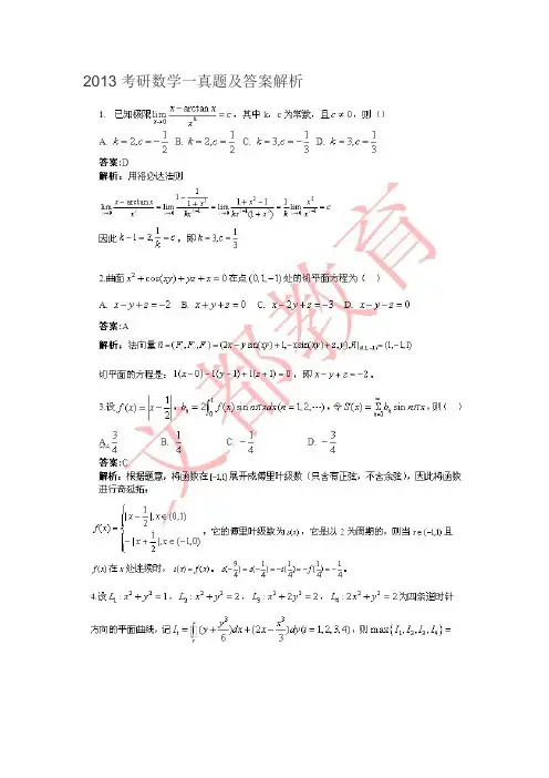 2013年考研数学一真题及答案全集解析