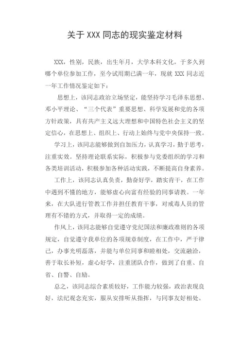 关于XXX同志的鉴定材料
