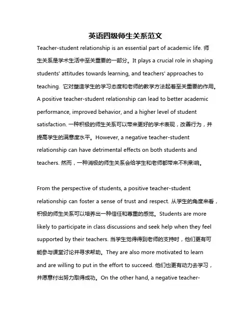 英语四级师生关系范文