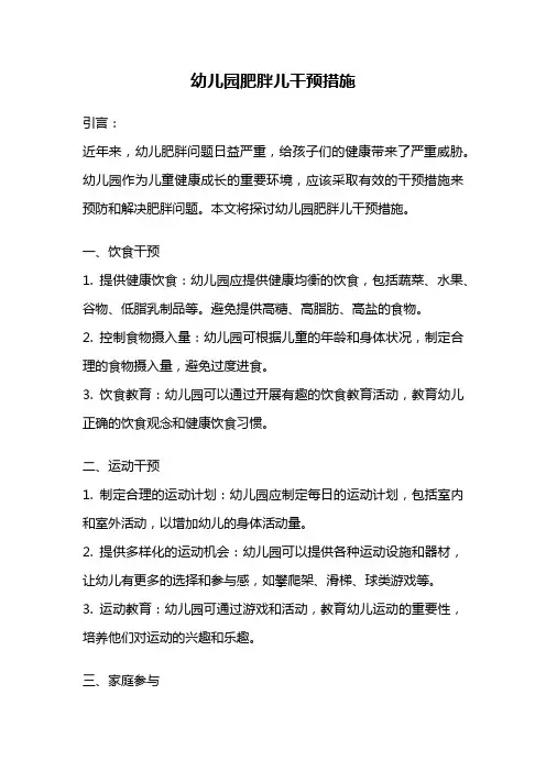 幼儿园肥胖儿干预措施