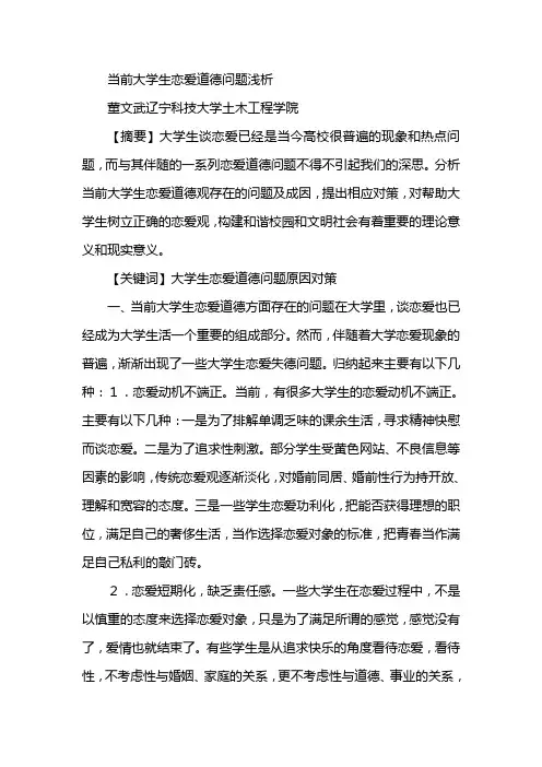当前大学生恋爱到的问题浅析