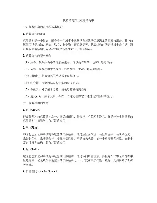 代数结构知识点总结高中