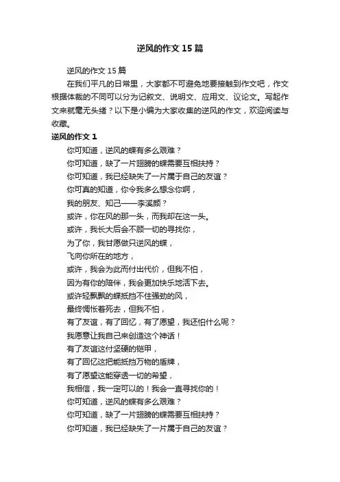 逆风的作文15篇
