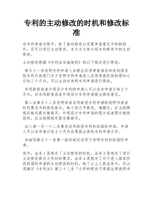 专利的主动修改的时机和修改标准 
