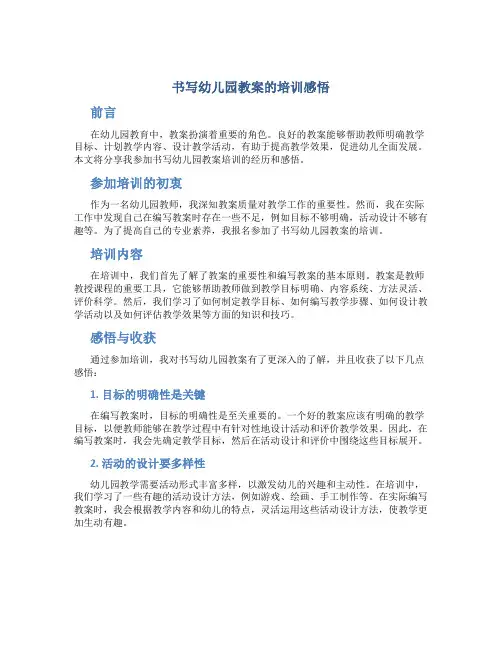 书写幼儿园教案的培训感悟