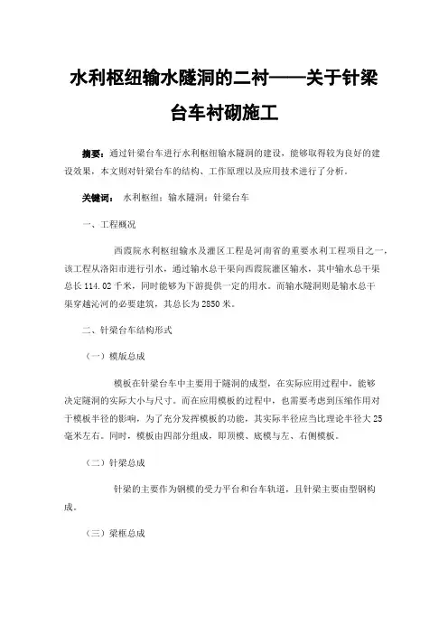 水利枢纽输水隧洞的二衬——关于针梁台车衬砌施工