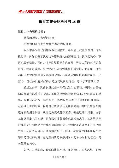 银行工作失职检讨书15篇