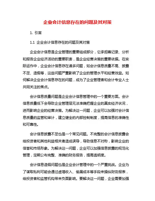 企业会计信息存在的问题及其对策