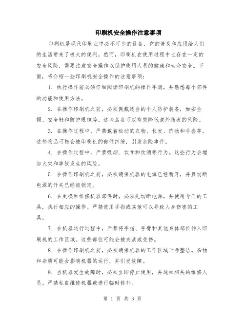 印刷机安全操作注意事项