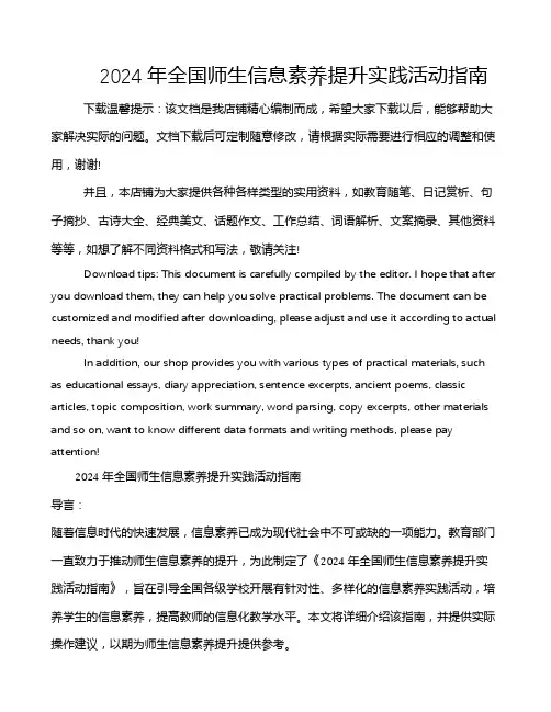 2024年全国师生信息素养提升实践活动指南