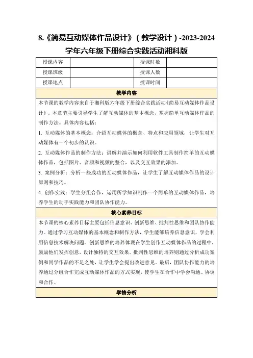 8.《简易互动媒体作品设计》(教学设计)-2023-2024学年六年级下册综合实践活动湘科版