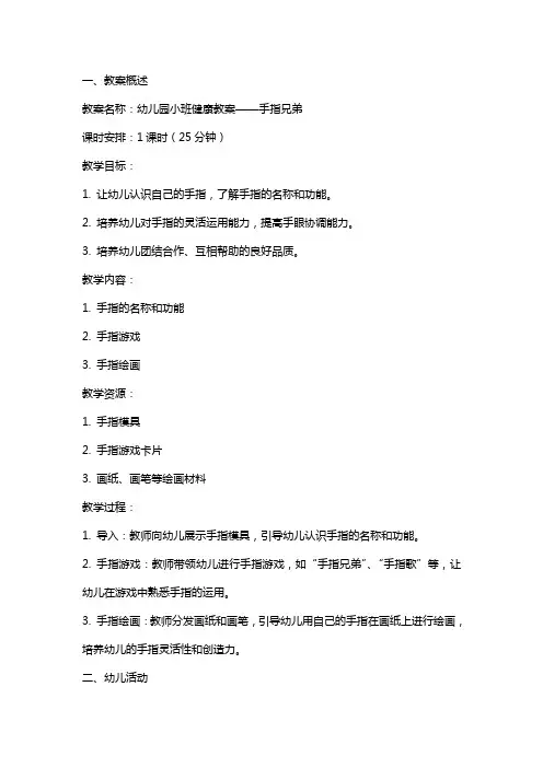 幼儿园小班健康教案：手指兄弟