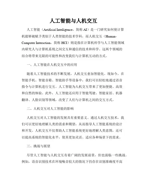 人工智能与人机交互