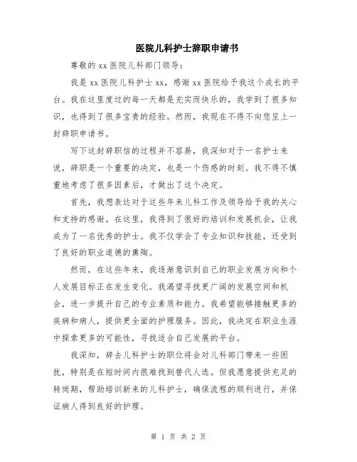 医院儿科护士辞职申请书