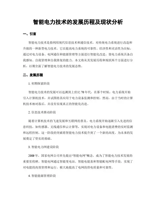 智能电力技术的发展历程及现状分析