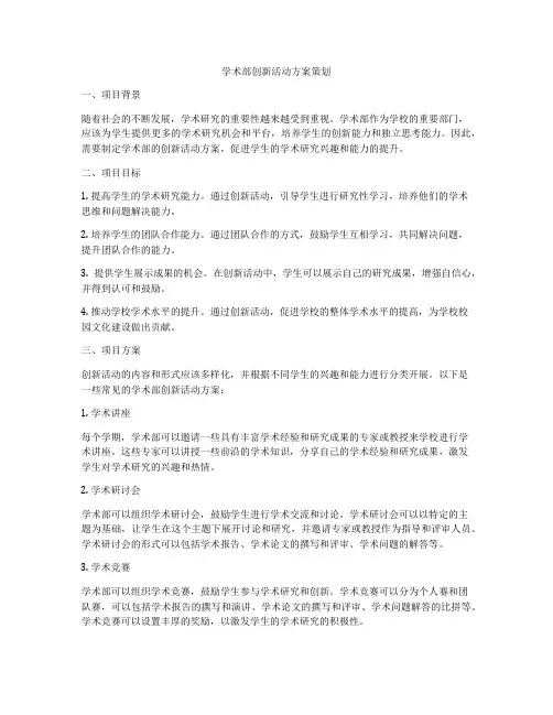 学术部创新活动方案策划