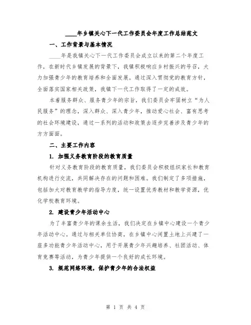 2024年乡镇关心下一代工作委员会年度工作总结范文