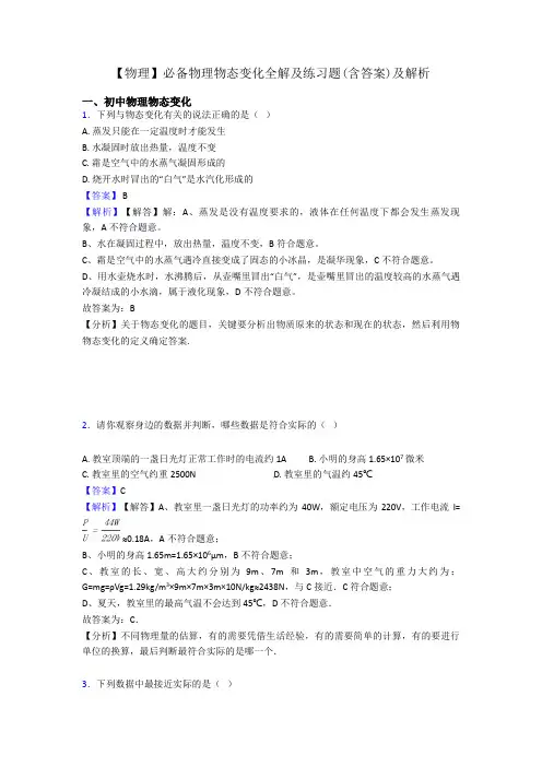 【物理】必备物理物态变化全解及练习题(含答案)及解析