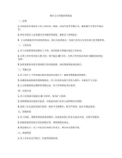 餐厅公司考勤管理制度