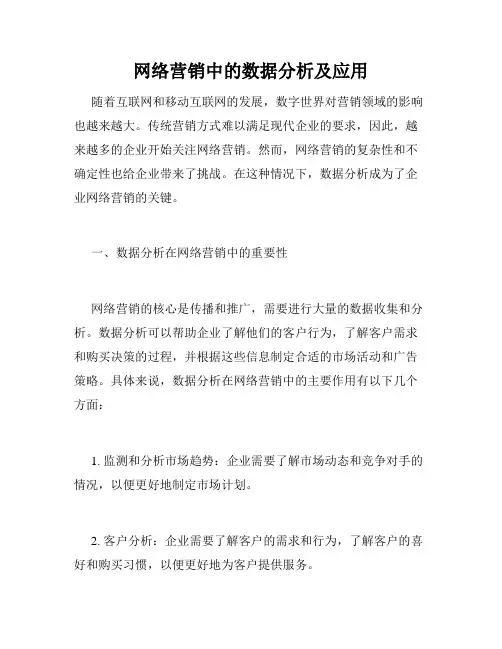 网络营销中的数据分析及应用