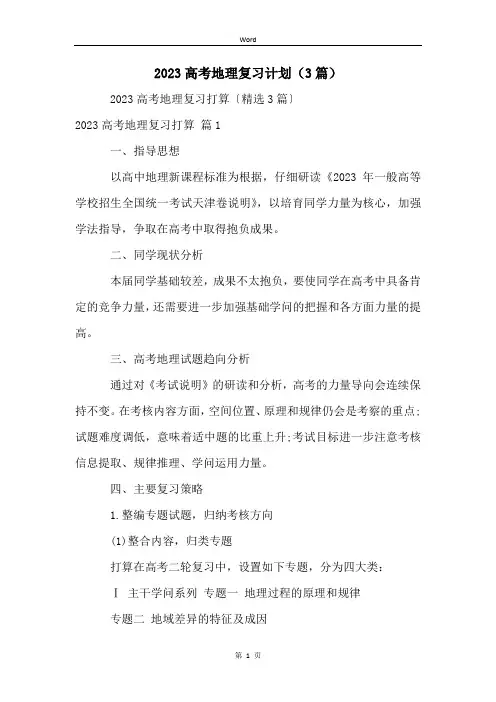 2023高考地理复习计划(3篇)