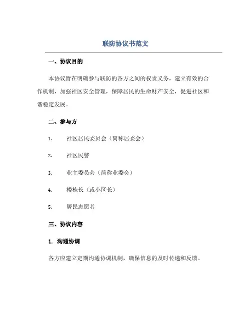 联防协议书范文(协议书范本)正规范本(通用版)