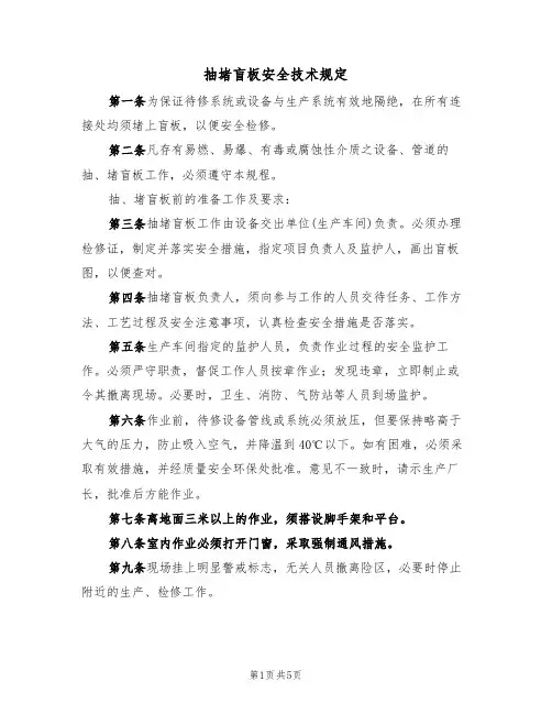 抽堵盲板安全技术规定(3篇)