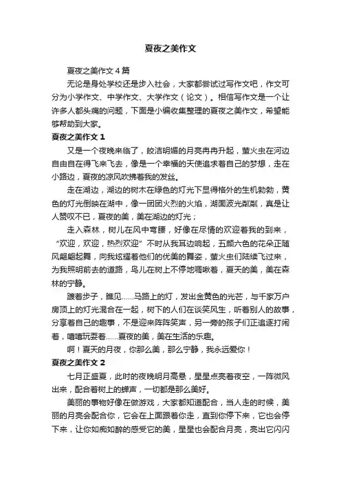 夏夜之美作文4篇