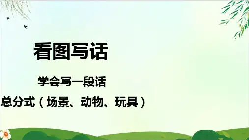 一年级下优质课件PPT看图写一段话—总分式 【部编版教材】
