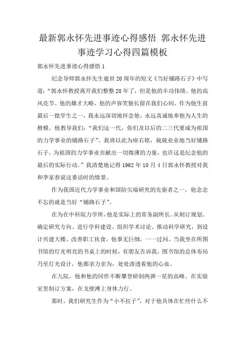 最新郭永怀先进事迹心得感悟 郭永怀先进事迹学习心得四篇模板