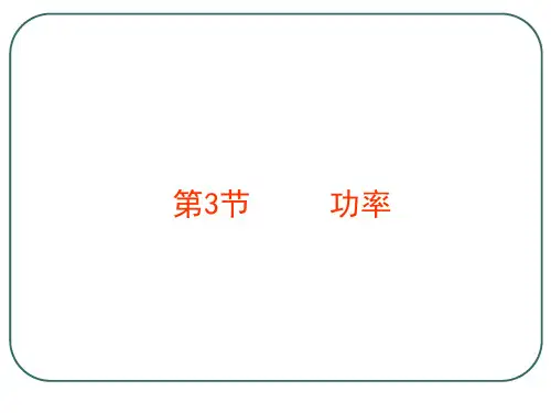 新人教版高中物理必修二课件：7.3 功率(共37张PPT)