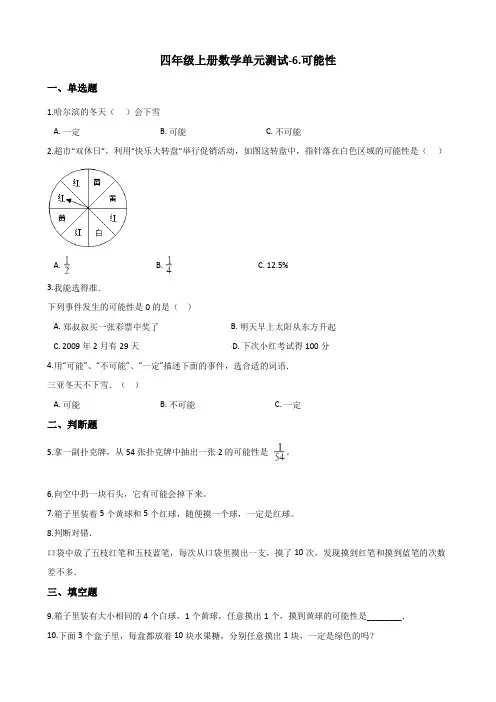 苏教版四年级上册数学6.可能性单元测试题(含答案)
