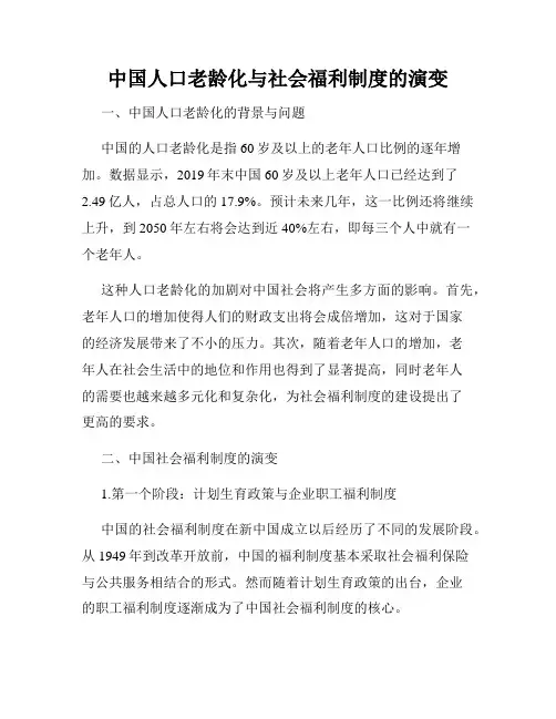 中国人口老龄化与社会福利制度的演变