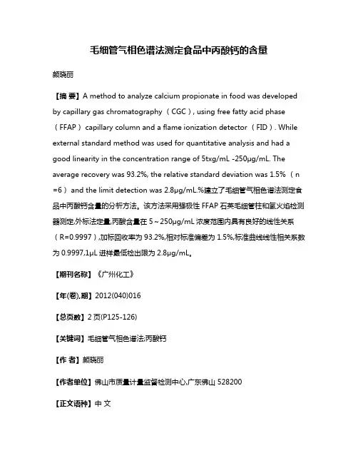 毛细管气相色谱法测定食品中丙酸钙的含量