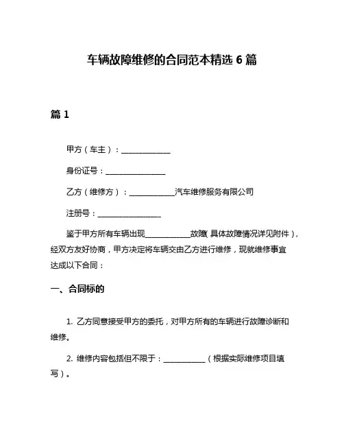 车辆故障维修的合同范本精选6篇