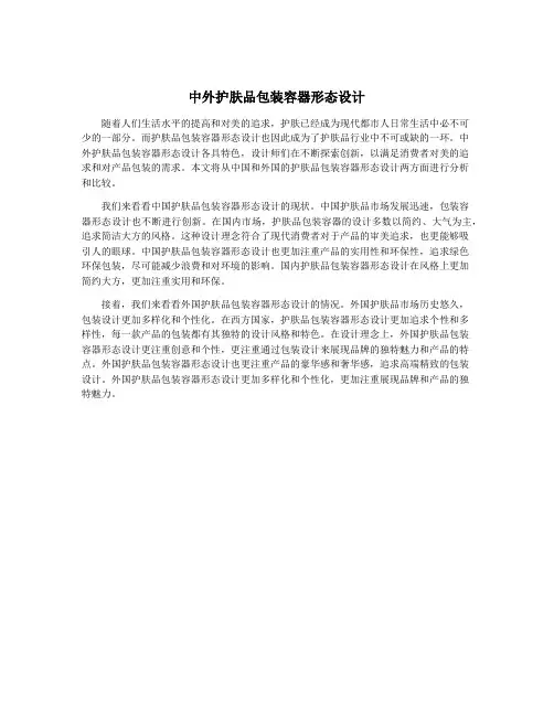 中外护肤品包装容器形态设计