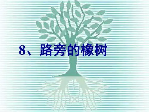 三年级语文路旁的橡树3(2019年)