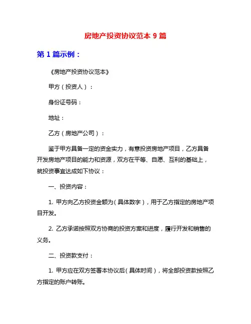 房地产投资协议范本9篇