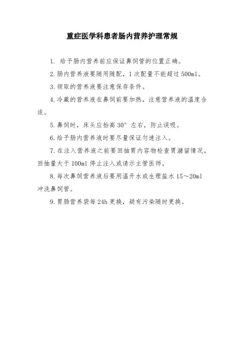 重症医学科患者肠内营养护理常规