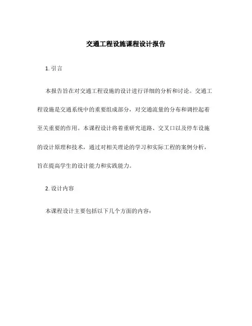 交通工程设施课程设计报告
