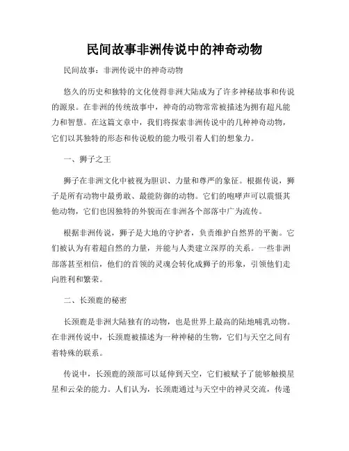 民间故事非洲传说中的神奇动物