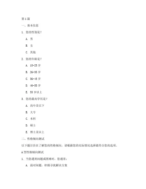 入职性格测试题库(3篇)