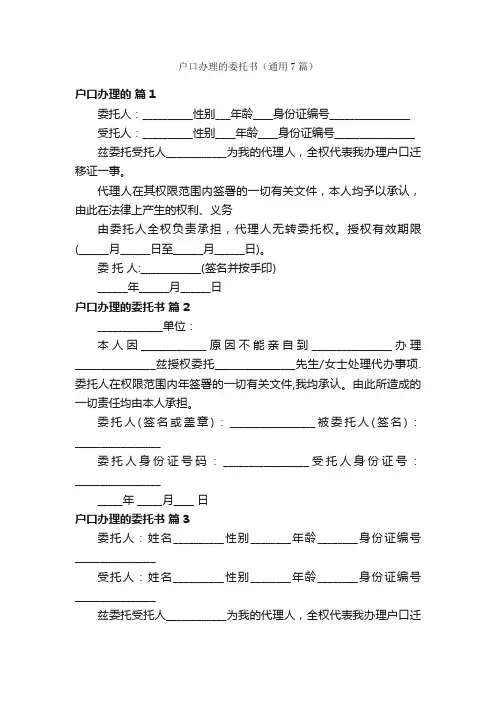 户口办理的委托书（通用7篇）
