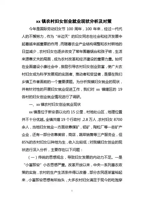 农村妇女创业就业现状调研报告