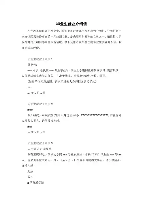 毕业生就业介绍信