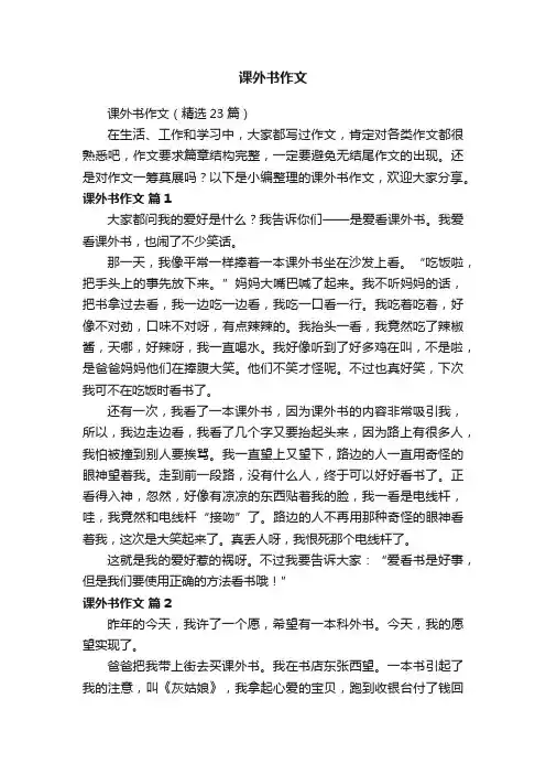 课外书作文（精选23篇）