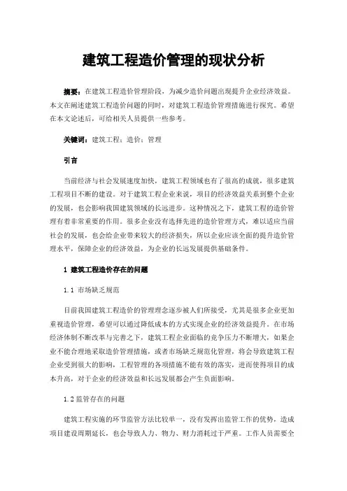 建筑工程造价管理的现状分析