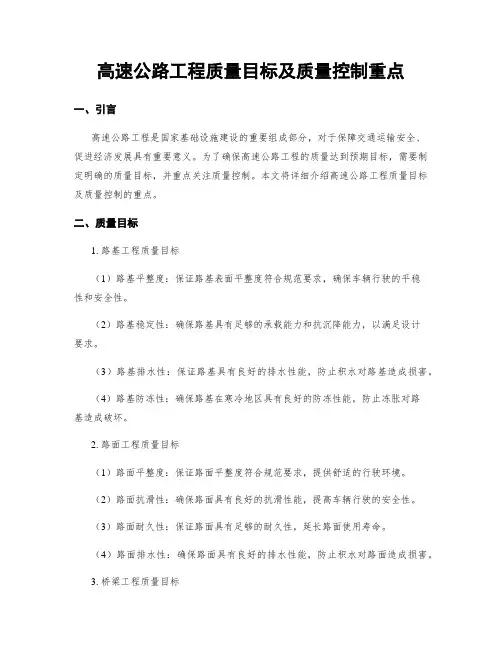 高速公路工程质量目标及质量控制重点