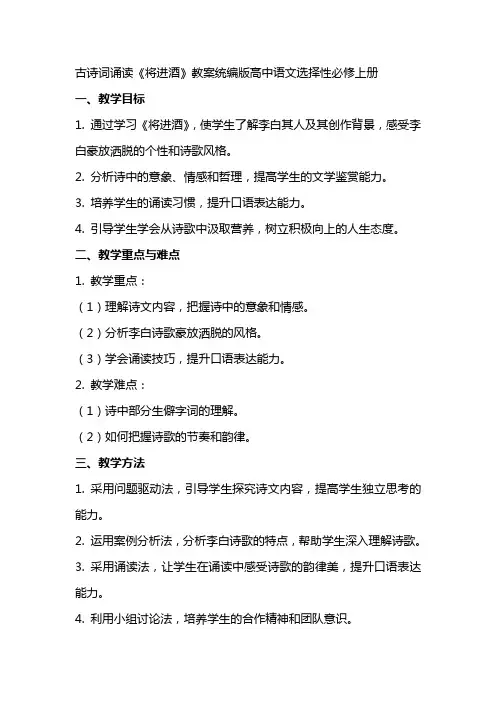 古诗词诵读《将进酒》教案统编版高中语文选择性必修上册